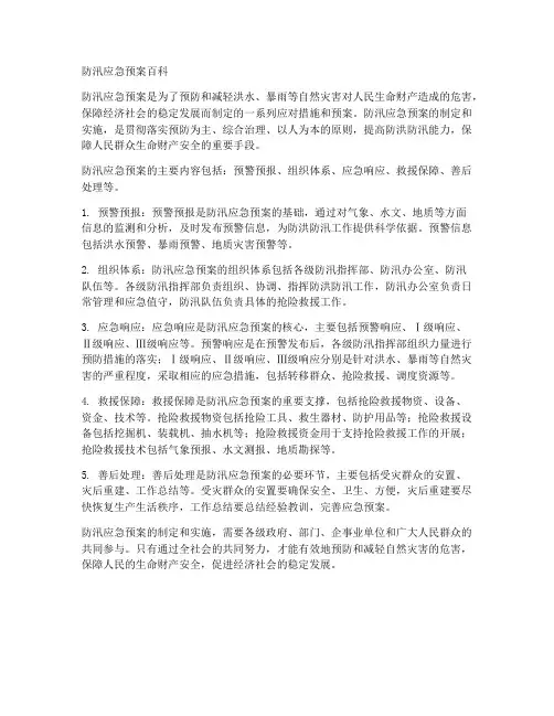 防汛应急预案百科