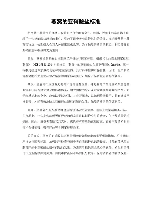 燕窝的亚硝酸盐标准