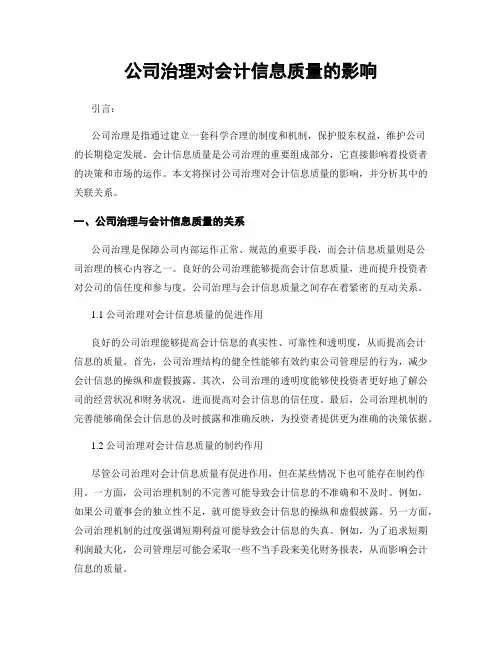 公司治理对会计信息质量的影响