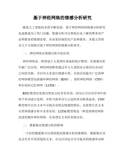 基于神经网络的情感分析研究