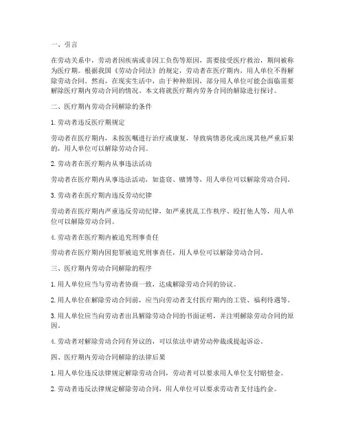 医疗期内劳务合同的解除