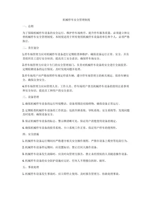 机械停车安全管理制度