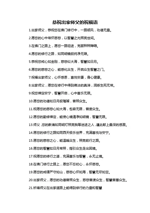 恭祝出家师父的祝福语-概述说明以及解释