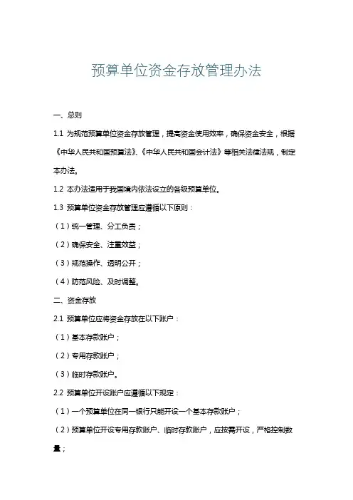 预算单位资金存放管理办法