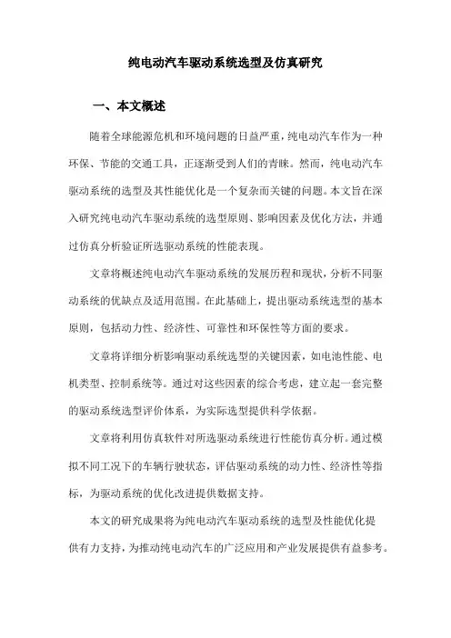 纯电动汽车驱动系统选型及仿真研究
