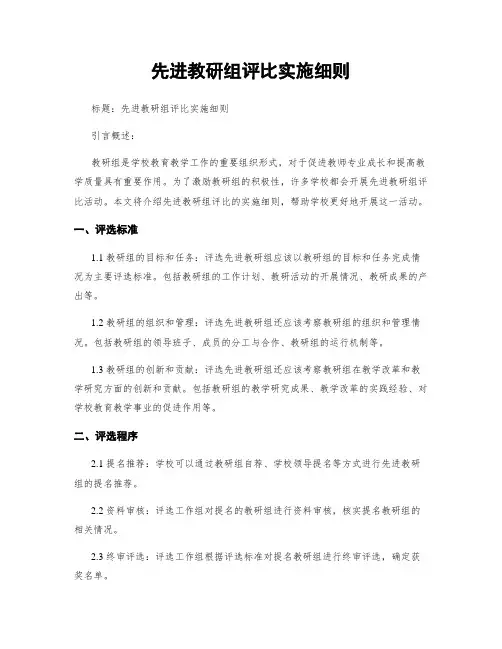 先进教研组评比实施细则
