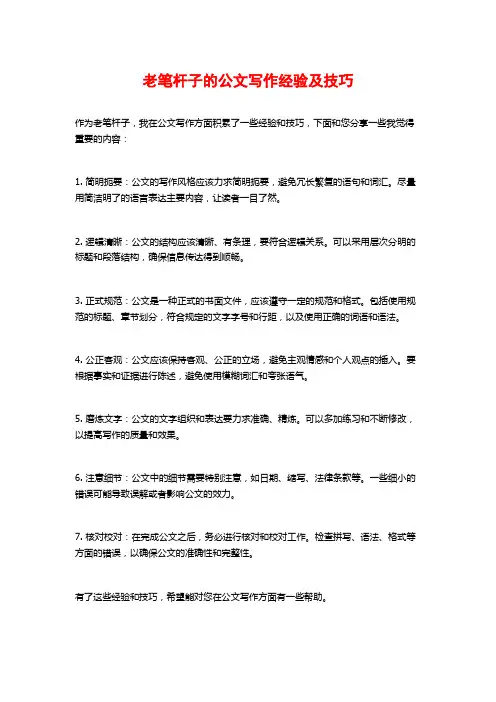 老笔杆子的公文写作经验及技巧