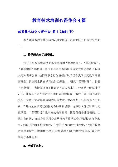 (精选)教育技术培训心得体会4篇