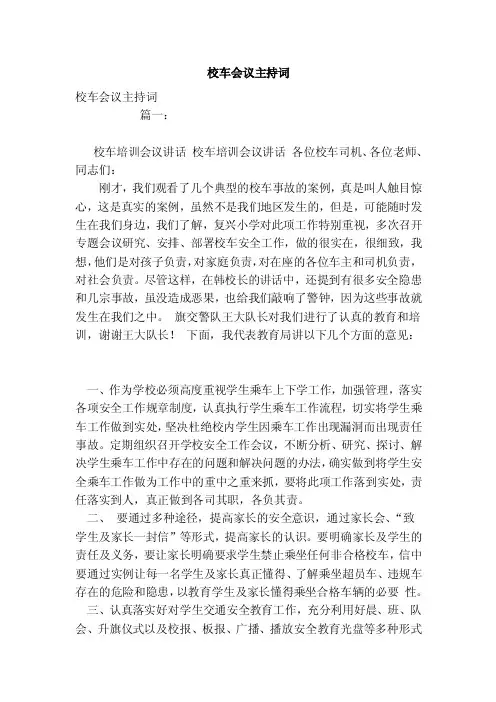 校车会议主持词