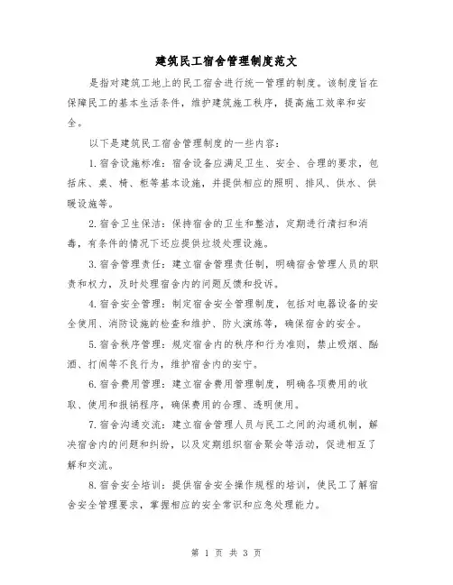 建筑民工宿舍管理制度范文(二篇)