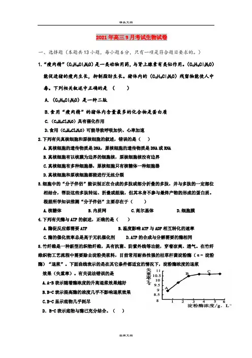 2021年高三9月考试生物试卷