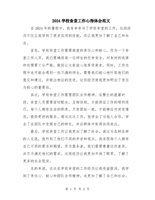 2024学校食堂工作心得体会范文