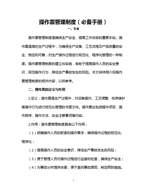 操作票管理制度(必备手册)