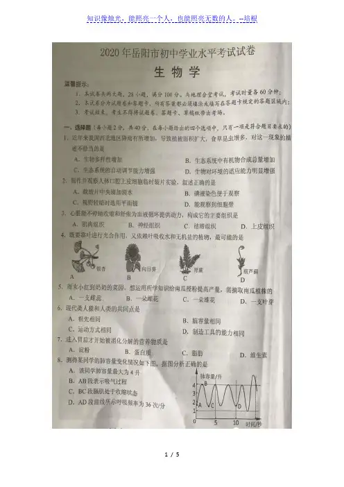 2020年湖南岳阳市初中学业水平考试生物试卷(图片版,有答案)