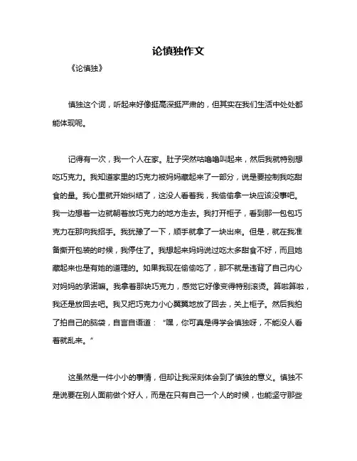 论慎独作文
