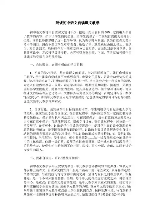 浅谈初中语文自读课文教学