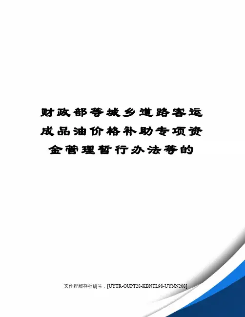 财政部等城乡道路客运成品油价格补助专项资金管理暂行办法等的