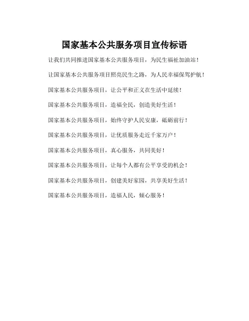 国家基本公共服务项目宣传标语