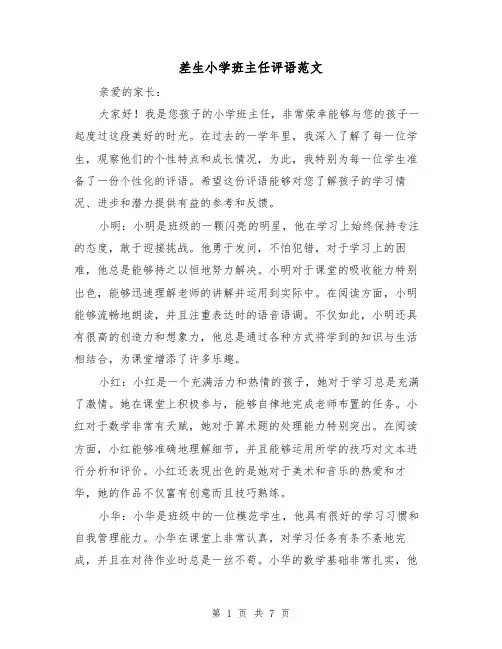 差生小学班主任评语范文(三篇)