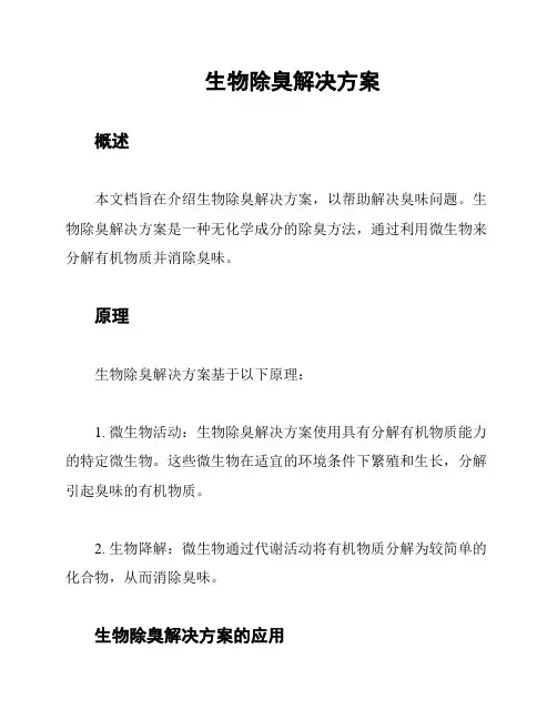 生物除臭解决方案
