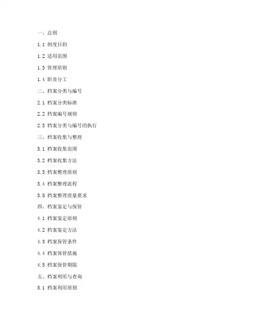 档案管理制度章节目录