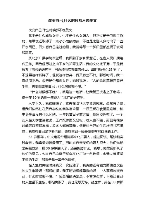 改变自己,什么时候都不晚美文