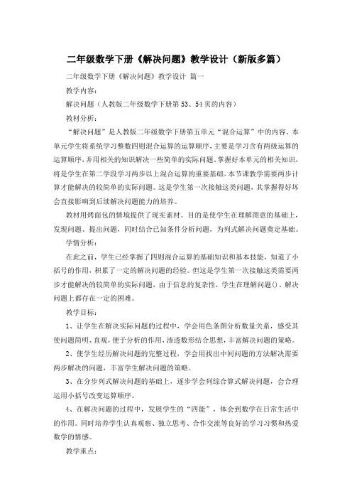 二年级数学下册《解决问题》教学设计(新版多篇)