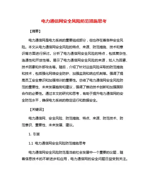 电力通信网安全风险防范措施思考