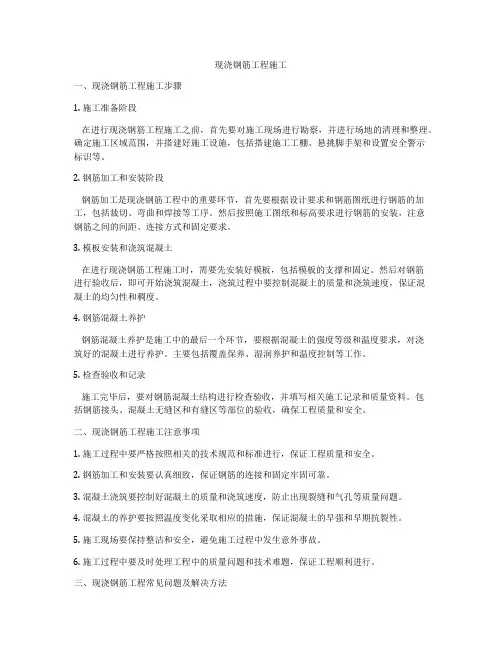 现浇钢筋工程施工