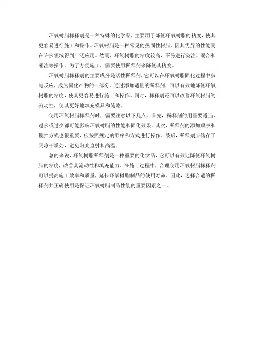 一分钟介绍环氧树脂稀释剂