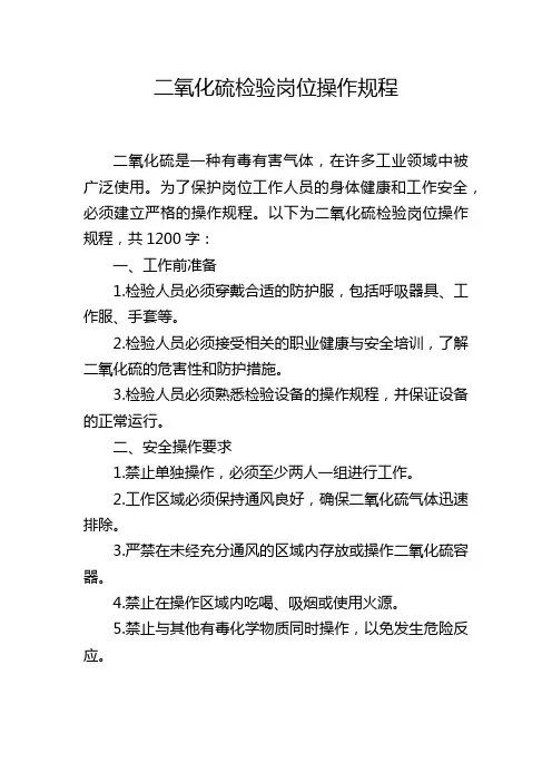 二氧化硫检验岗位操作规程
