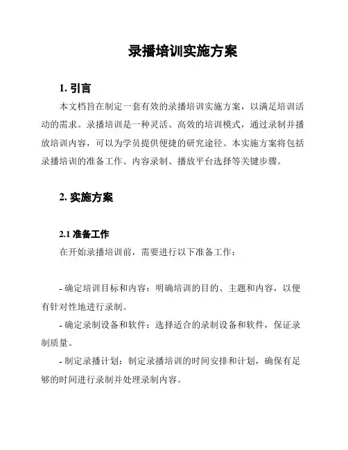 录播培训实施方案
