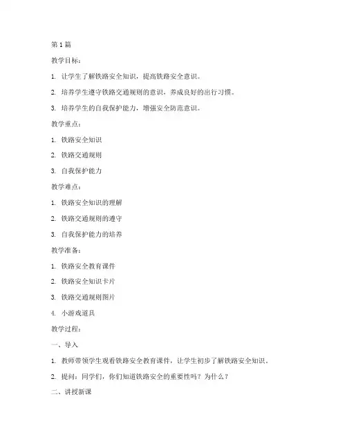 铁路安全教育教案幼儿园(3篇)