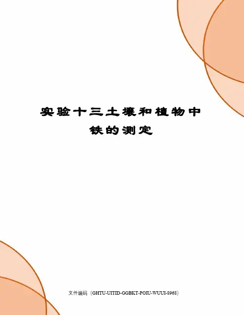 实验十三土壤和植物中铁的测定