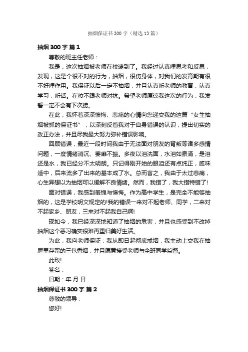 抽烟保证书300字（精选13篇）