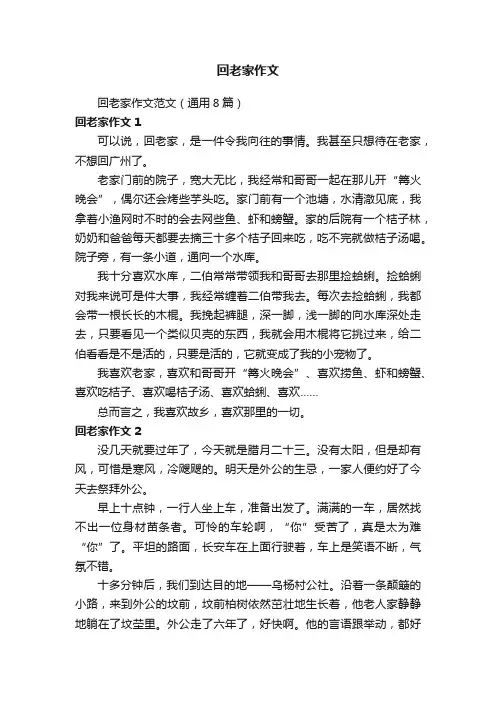回老家作文范文（通用8篇）
