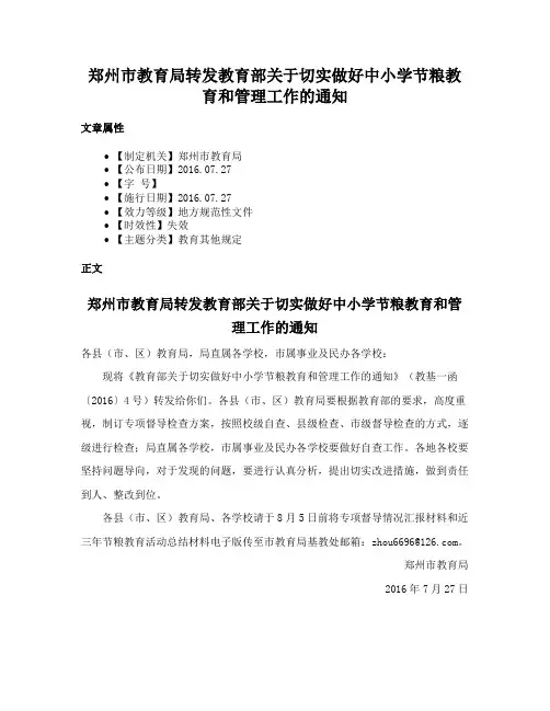 郑州市教育局转发教育部关于切实做好中小学节粮教育和管理工作的通知