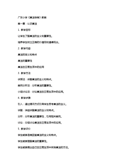 广东小学《廉洁修身》教案
