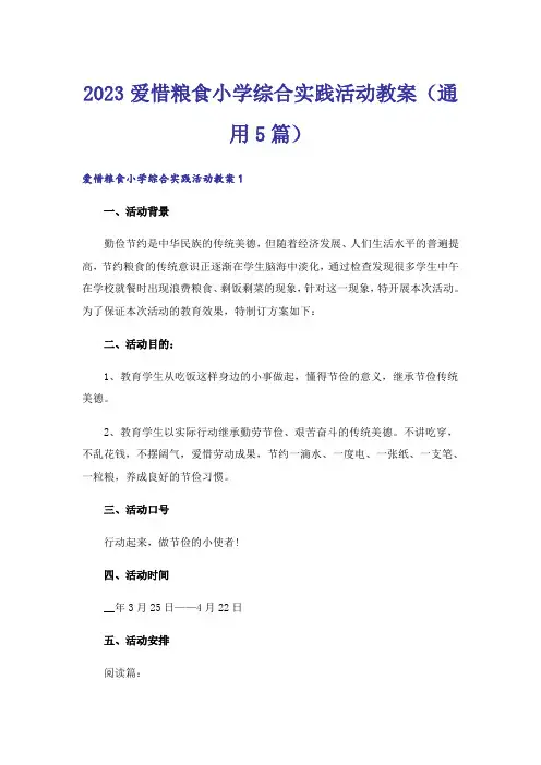 2023爱惜粮食小学综合实践活动教案(通用5篇)