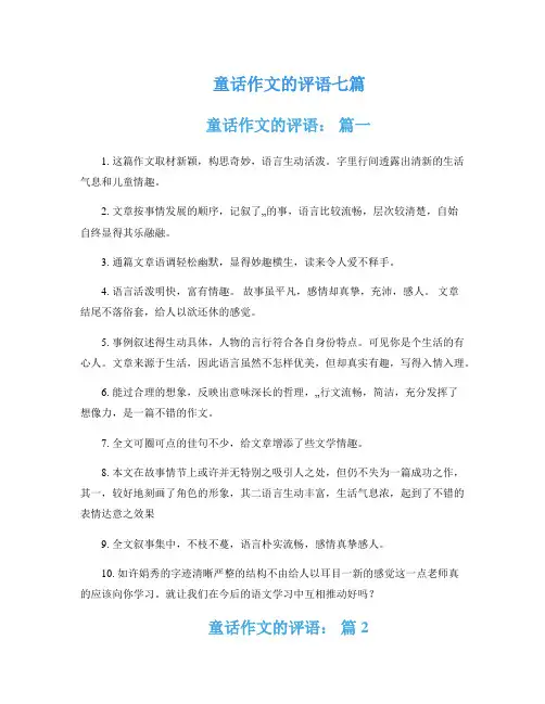 童话作文的评语七篇