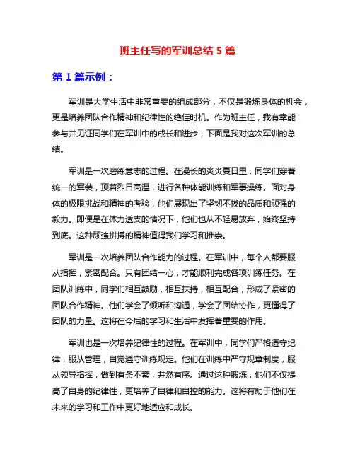 班主任写的军训总结5篇