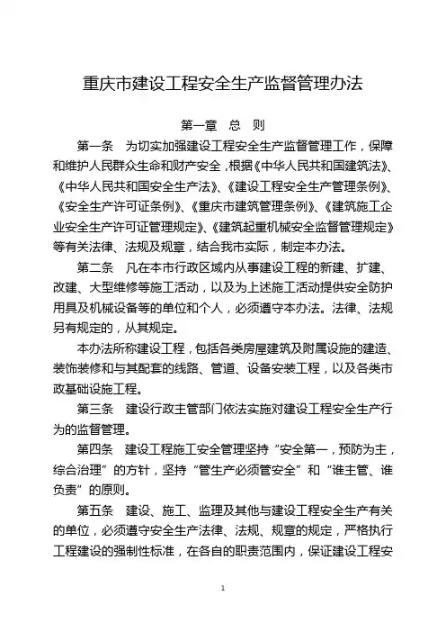 重庆市建设委员会关于印发《重庆市建设工程安全生产监督管理办法》的通知
