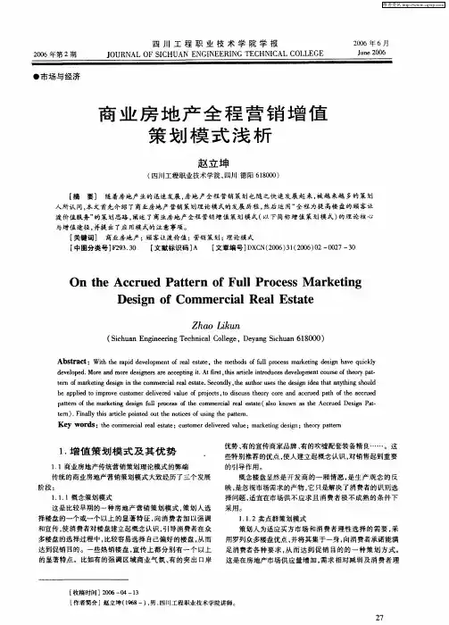 商业房地产全程营销增值策划模式浅析