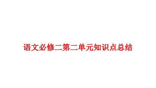 高中语文必修二第二单元知识点总结语文