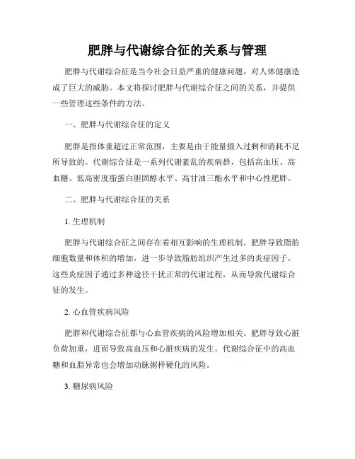肥胖与代谢综合征的关系与管理