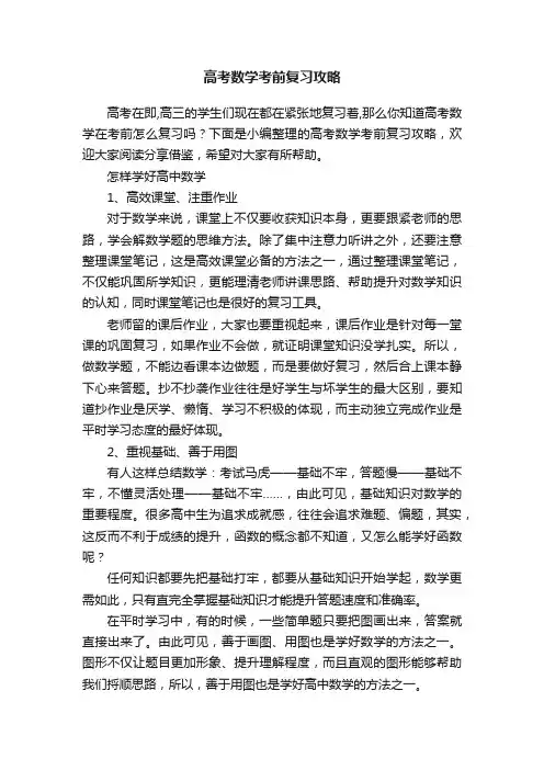 高考数学考前复习攻略