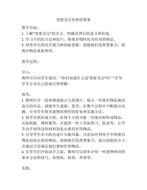 变废为宝有妙招教案