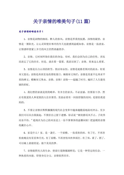 关于亲情的唯美句子(11篇)