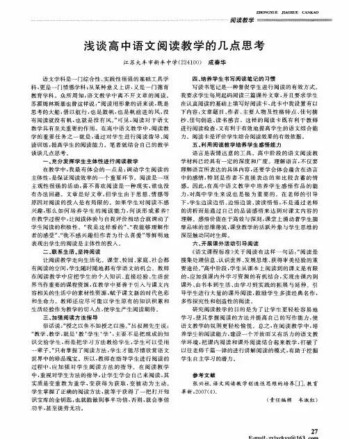 浅谈高中语文阅读教学的几点思考