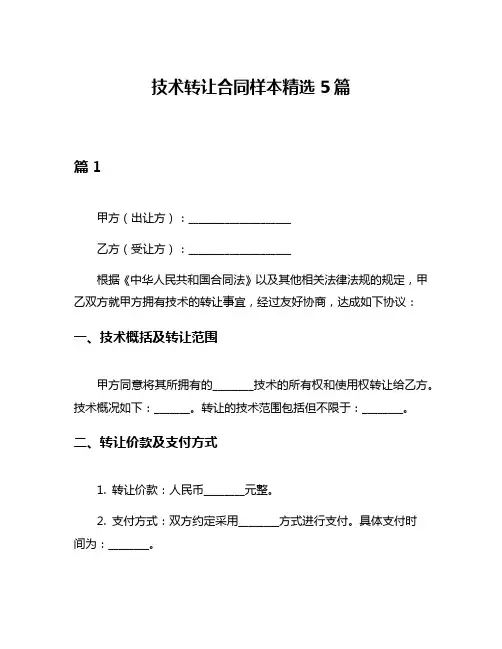 技术转让合同样本精选5篇